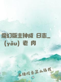魔幻版主神成長日志