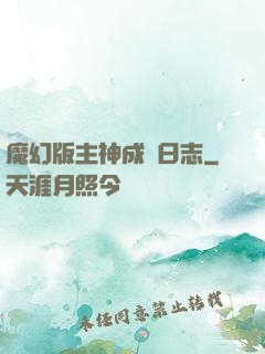 魔幻版主神成長日志
