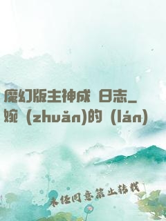 魔幻版主神成長日志