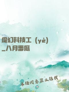 魔幻科技工業(yè)