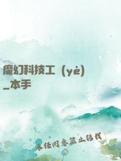 魔幻科技工業(yè)
