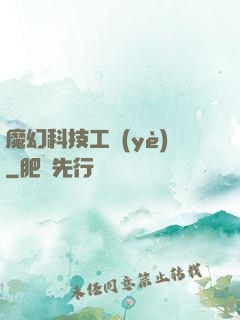 魔幻科技工業(yè)