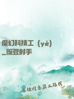 魔幻科技工業(yè)