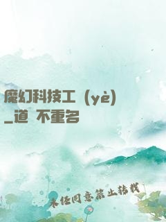 魔幻科技工業(yè)