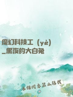 魔幻科技工業(yè)