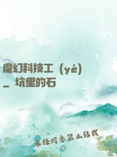 魔幻科技工業(yè)