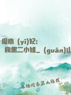 魔心醫(yī)妃：獨寵腹黑二小姐