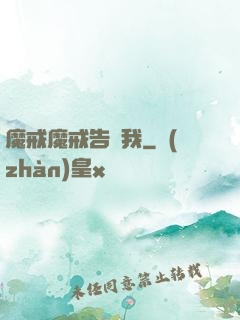 魔戒魔戒告訴我