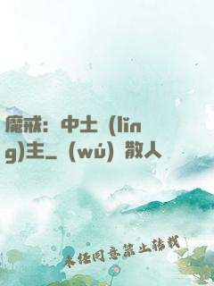 魔戒：中土領(lǐng)主