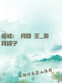 魔戒：輝月精靈王