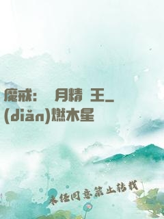魔戒：輝月精靈王