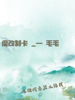 魔改制卡師