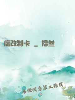 魔改制卡師