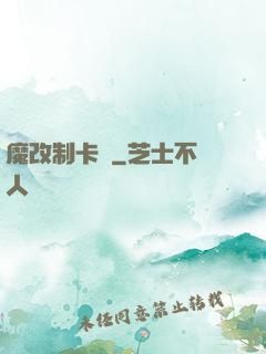 魔改制卡師