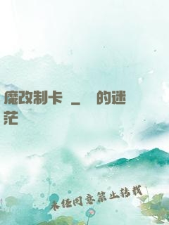 魔改制卡師