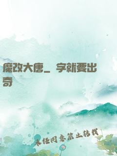 魔改大唐
