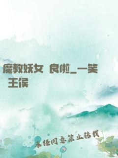 魔教妖女從良啦