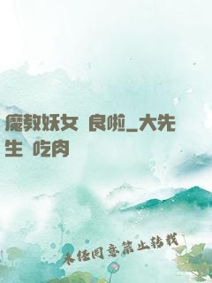 魔教妖女從良啦