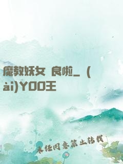 魔教妖女從良啦