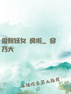 魔教妖女從良啦
