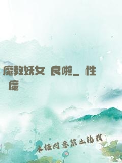 魔教妖女從良啦