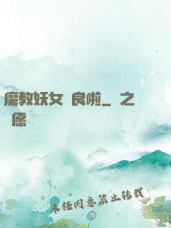 魔教妖女從良啦