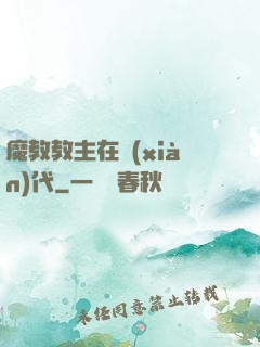 魔教教主在現(xiàn)代