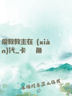 魔教教主在現(xiàn)代