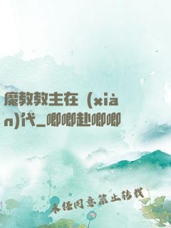 魔教教主在現(xiàn)代