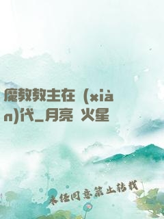 魔教教主在現(xiàn)代