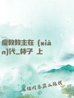 魔教教主在現(xiàn)代