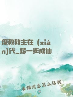 魔教教主在現(xiàn)代