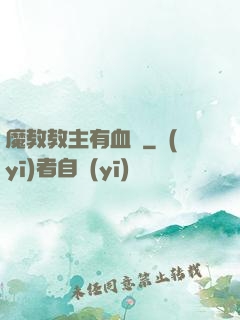 魔教教主有血條