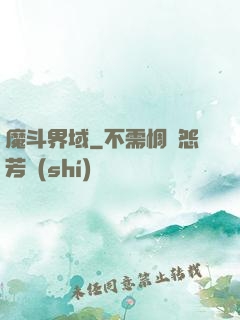 魔斗界域