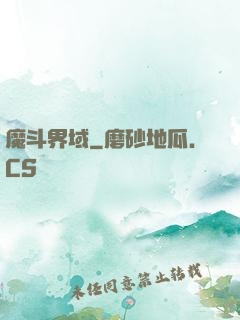 魔斗界域