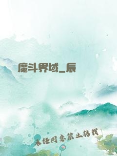 魔斗界域