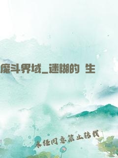 魔斗界域