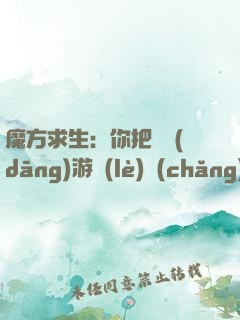 魔方求生：你把這當(dāng)游樂(lè)場(chǎng)？