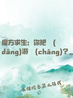 魔方求生：你把這當(dāng)游樂場(chǎng)？