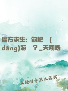 魔方求生：你把這當(dāng)游樂場？