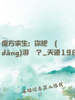 魔方求生：你把這當(dāng)游樂場？