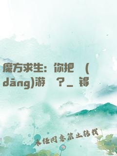 魔方求生：你把這當(dāng)游樂場？