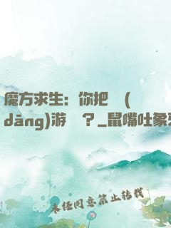魔方求生：你把這當(dāng)游樂場？