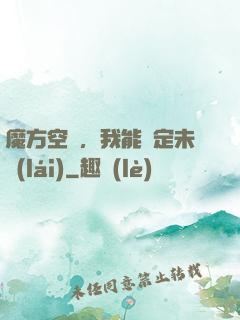 魔方空間，我能錨定未來(lái)