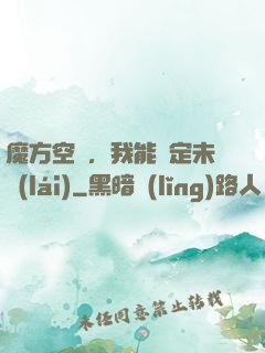 魔方空間，我能錨定未來(lái)