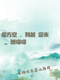 魔方空間，我能錨定未來