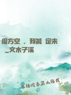 魔方空間，我能錨定未來