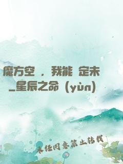 魔方空間，我能錨定未來