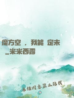 魔方空間，我能錨定未來