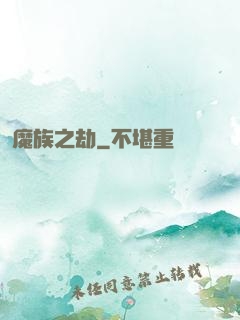 魔族之劫
